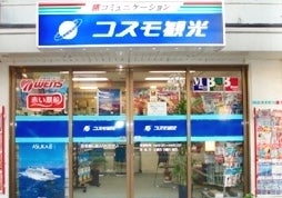 コスモ観光