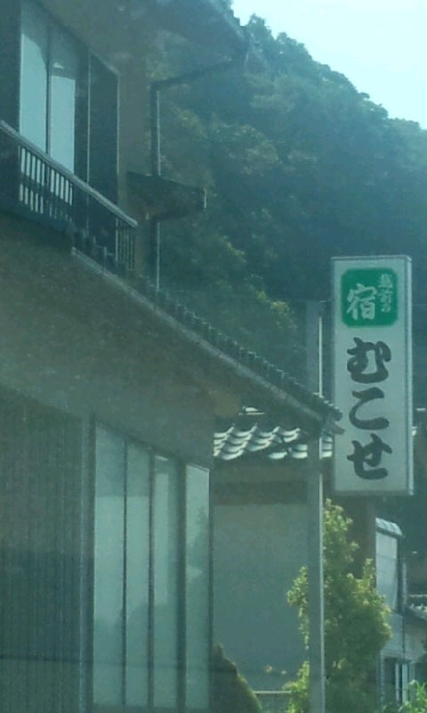 むこせ