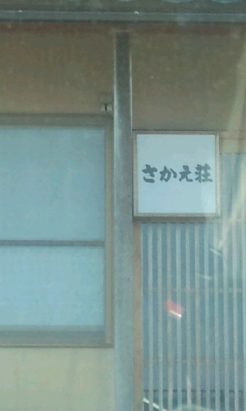 さかえ荘