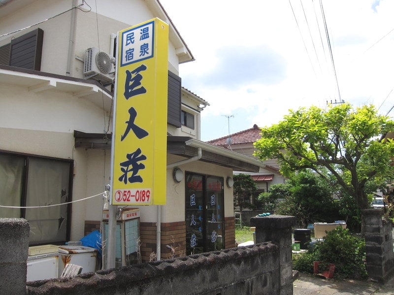 巨人荘