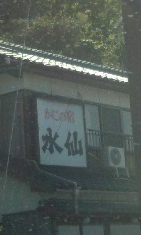 水仙旅館