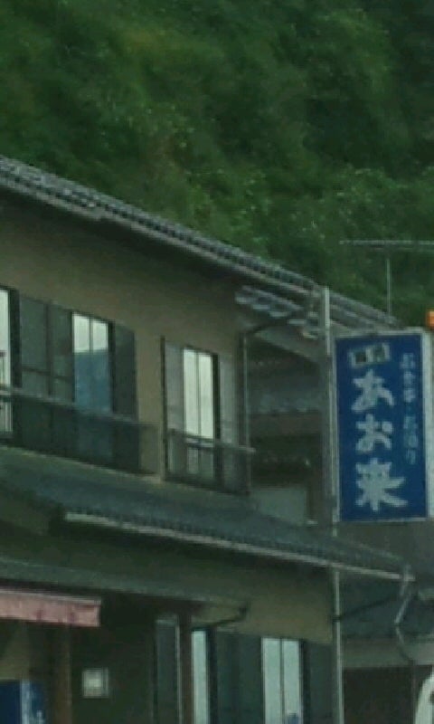 あお来民宿