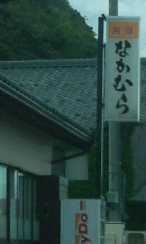 なかむら民宿