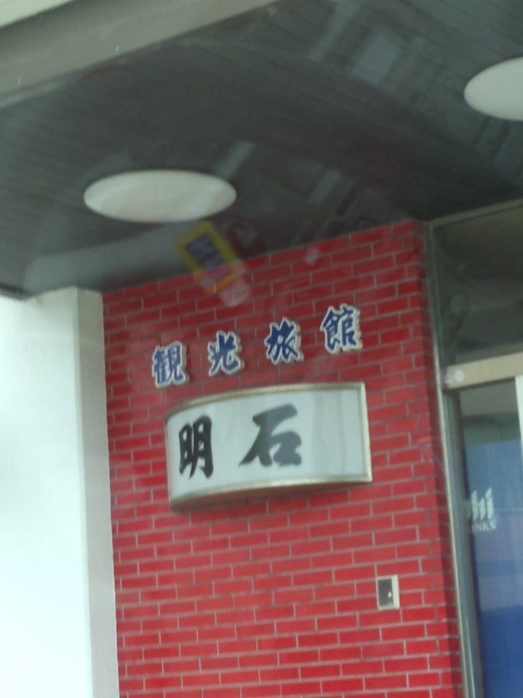 明石旅館