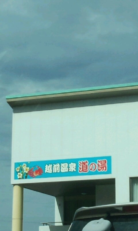 越前温泉道の湯
