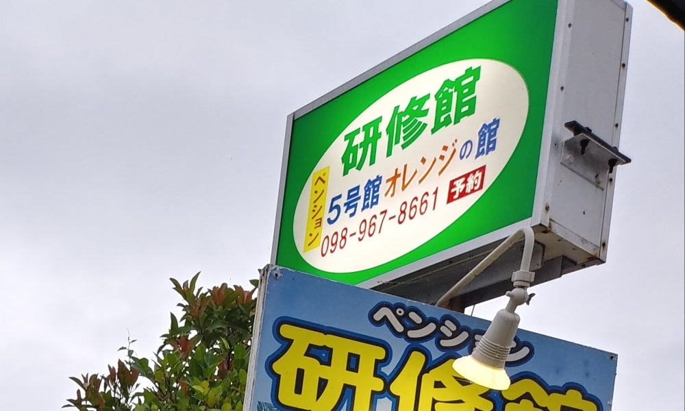 希望ケ丘　ペンション研修館