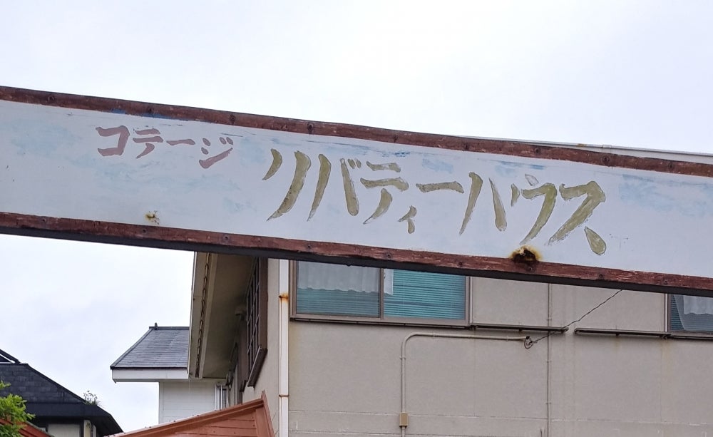 リバティーハウス