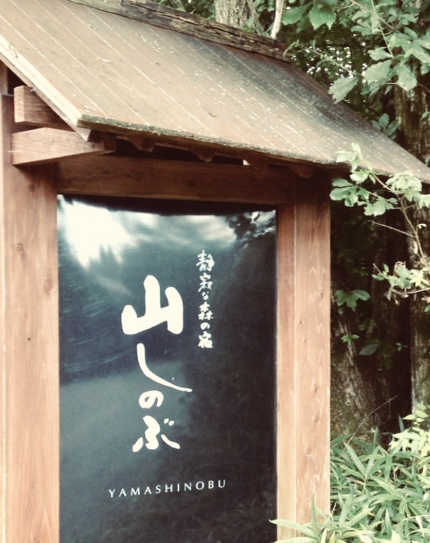 山しのぶ