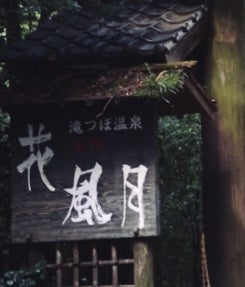 お宿 花風月