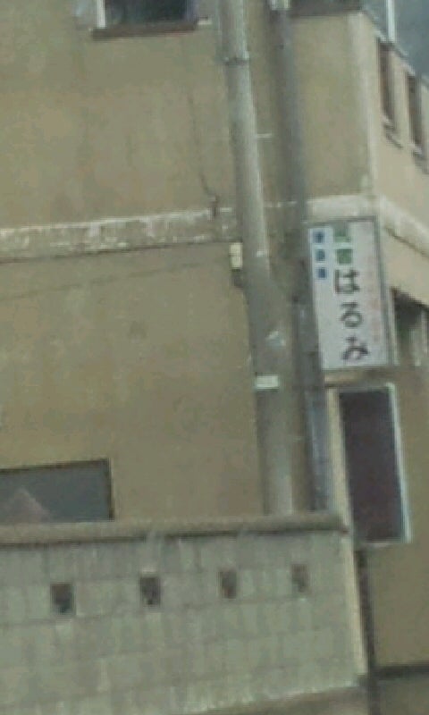 はるみ