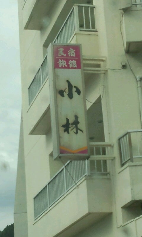 小林民宿旅館