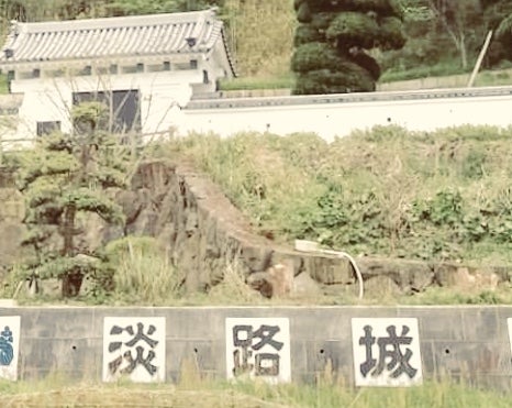 淡路城