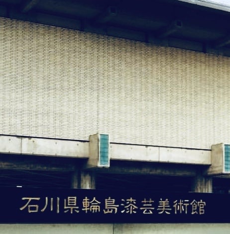 石川県輪島漆芸美術館_1枚目