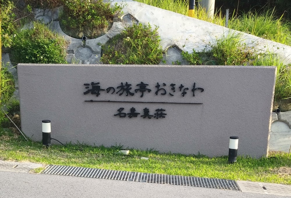 海の旅亭 おきなわ名嘉真荘_1枚目