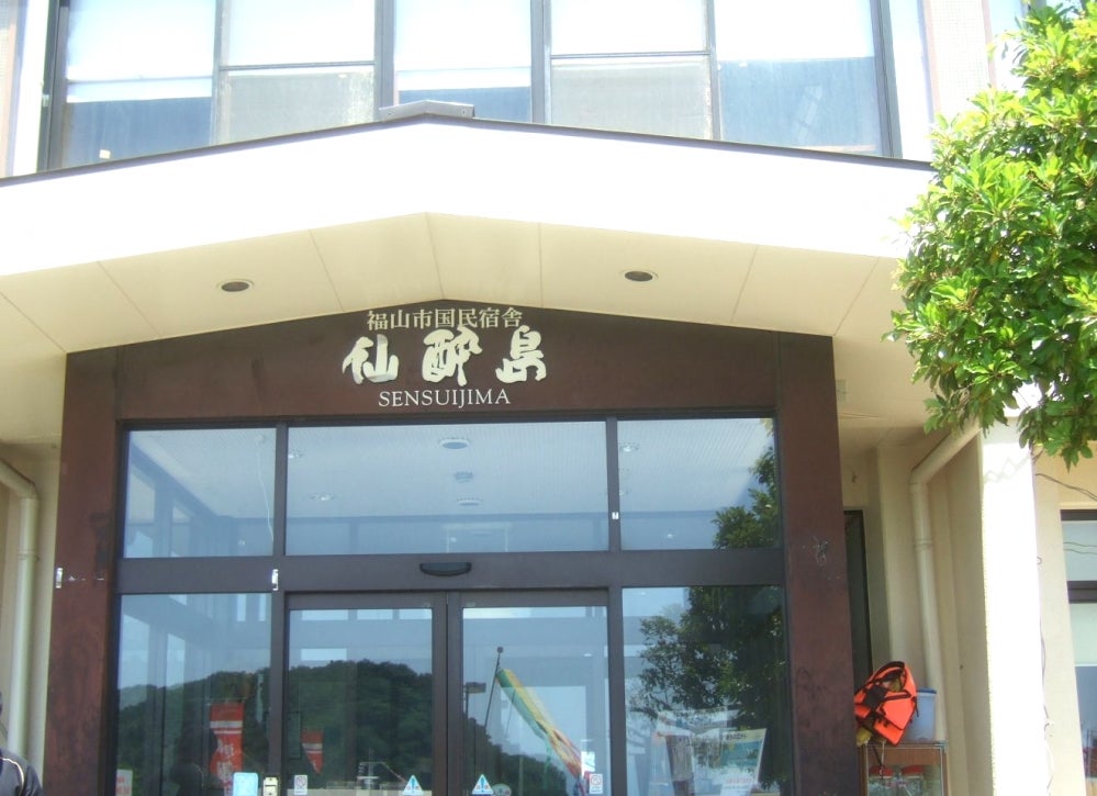 国民宿舎 仙酔島_1枚目