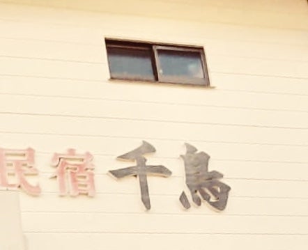 民宿千鳥