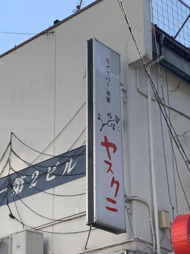 ライブバー靖國