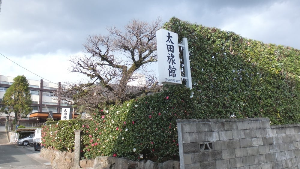 太田旅館