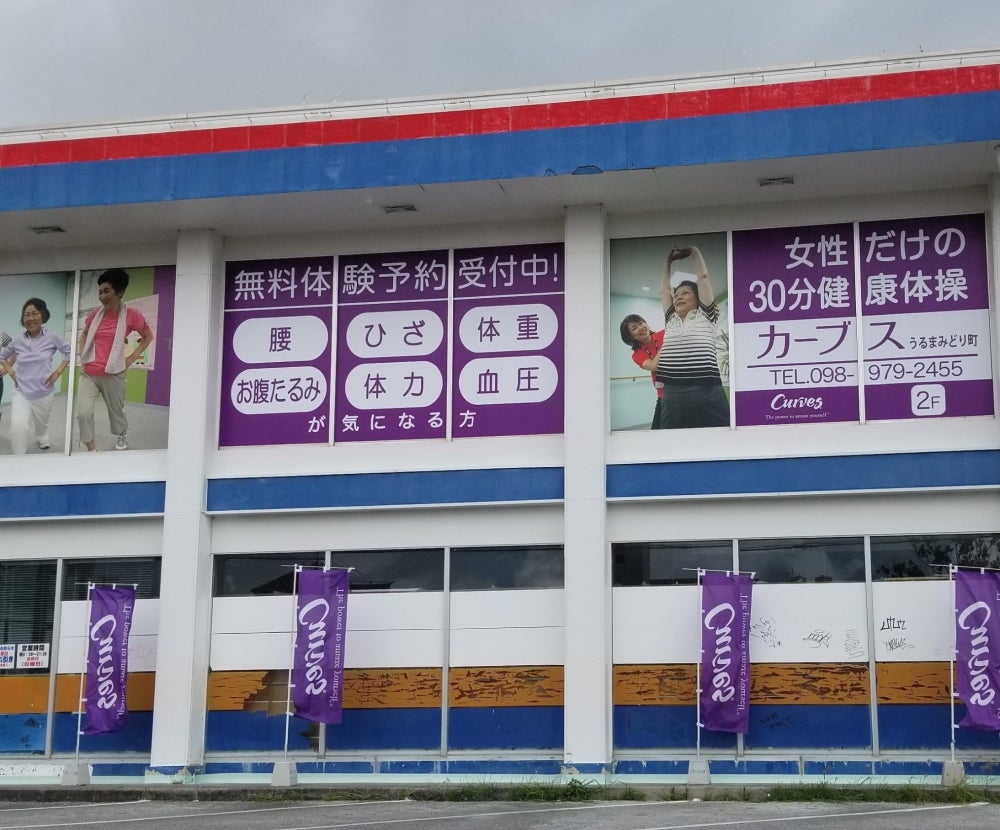 カーブス・うるまみどり町店