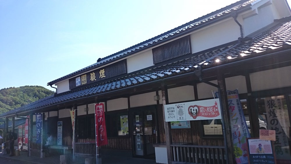 道の駅・狼煙_1枚目