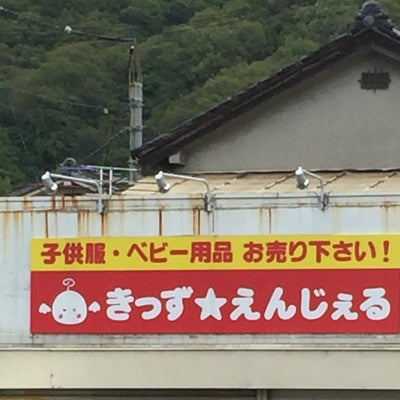 2019/06/08にミスター神戸市民が投稿した、きっずえんじぇるの外観の写真