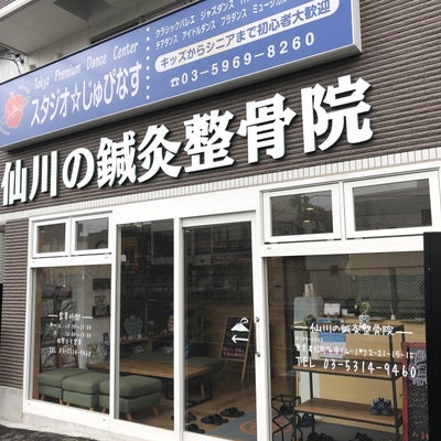 2019/06/09にゲストが投稿した、笑顔道　仙川の鍼灸整骨院の外観の写真