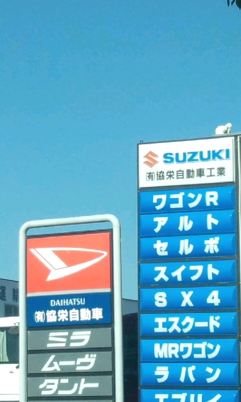 有限会社協栄自動車工業