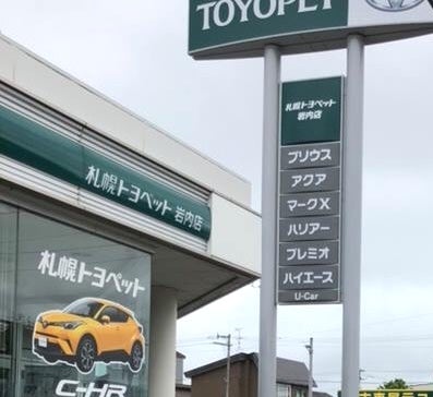 札幌トヨペット株式会社　岩内店