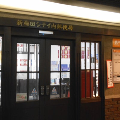 2019/06/24にりゅうが投稿した、新梅田シティ内郵便局の外観の写真