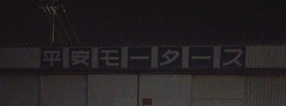 平安モータース