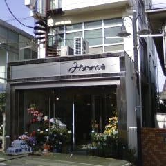 2009/06/11にtyruriraが投稿した、株式会社美鈴花園の外観の写真