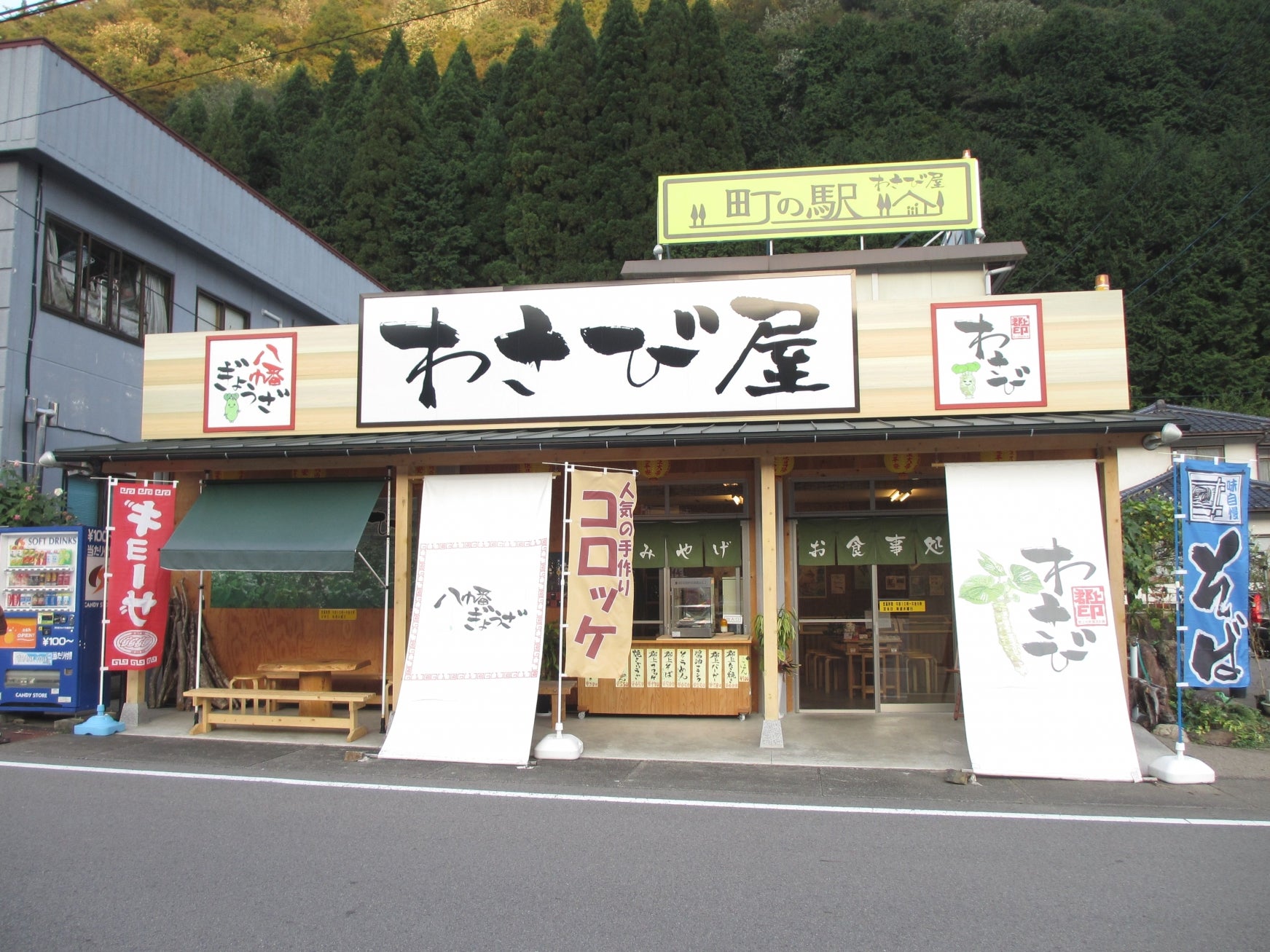 わさび屋