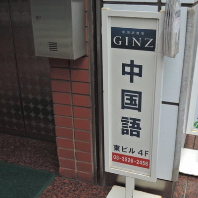 GINZ中国語教室 (神田校)_1枚目