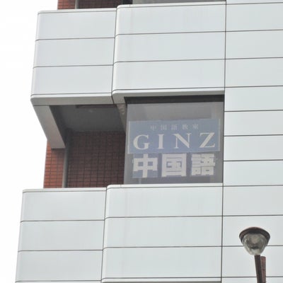 GINZ中国語教室 (神田校)_2枚目