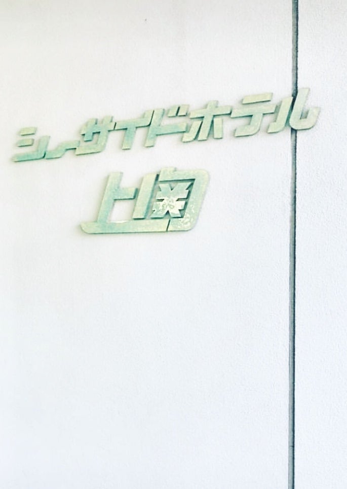 上関温泉
