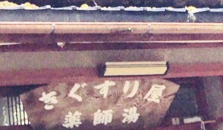 きぐすり屋