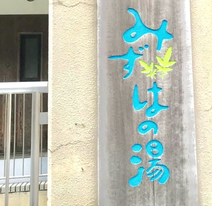 薬湯　みずはの湯