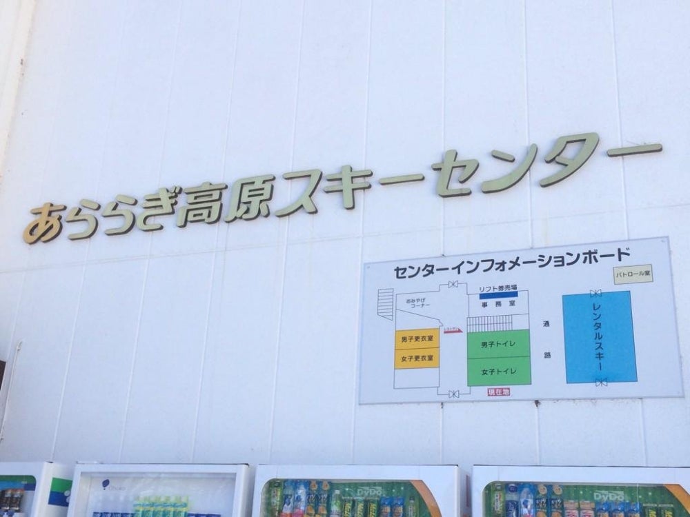 あららぎ高原スキー場