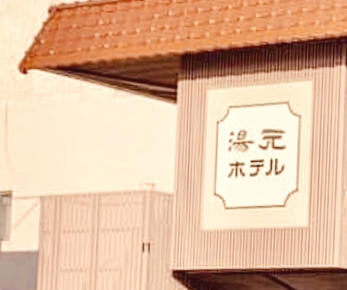 湯元ホテル_1枚目