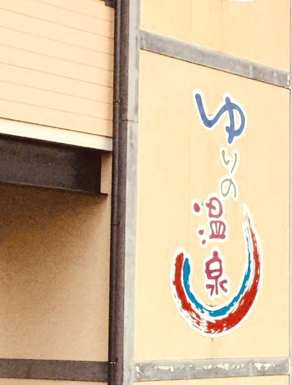ゆりの温泉