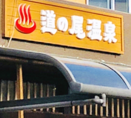長崎　道の尾温泉