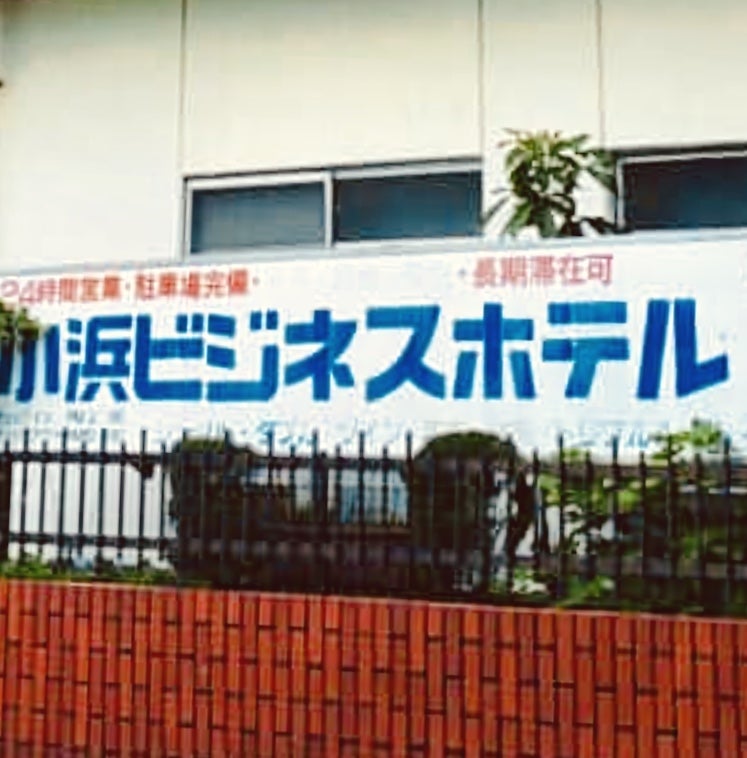 小浜ビジネスホテル_1枚目