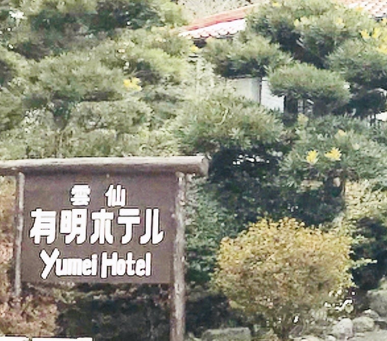 雲仙 有明ホテル_1枚目