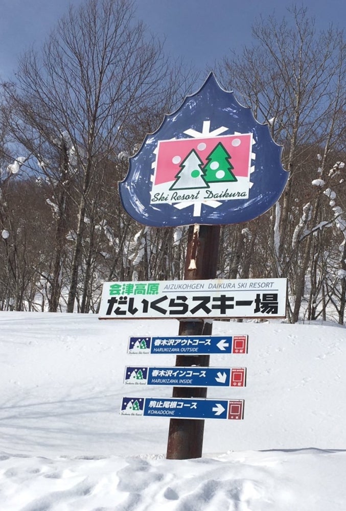 会津高原だいくらスキー場