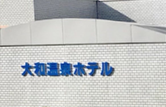 大和温泉ホテル