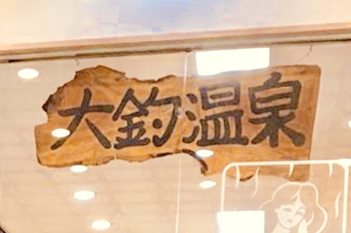 大釣温泉