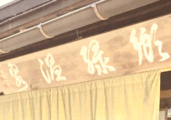 郷緑温泉