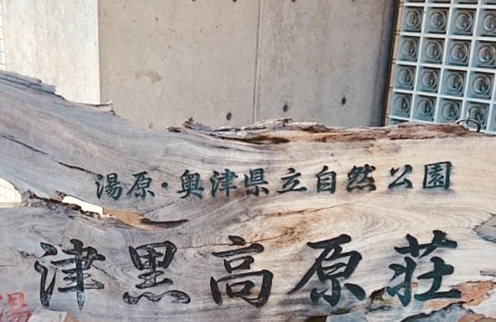 津黒高原荘_3枚目