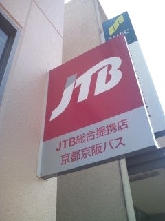 京阪バス株式会社　リムジンセンター松井山手