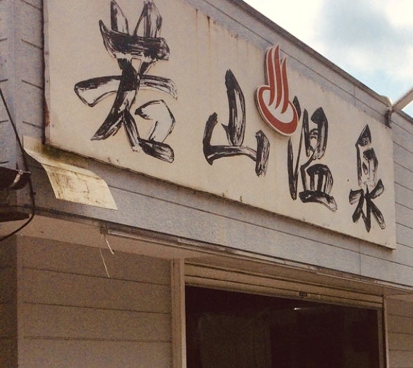 若山温泉
